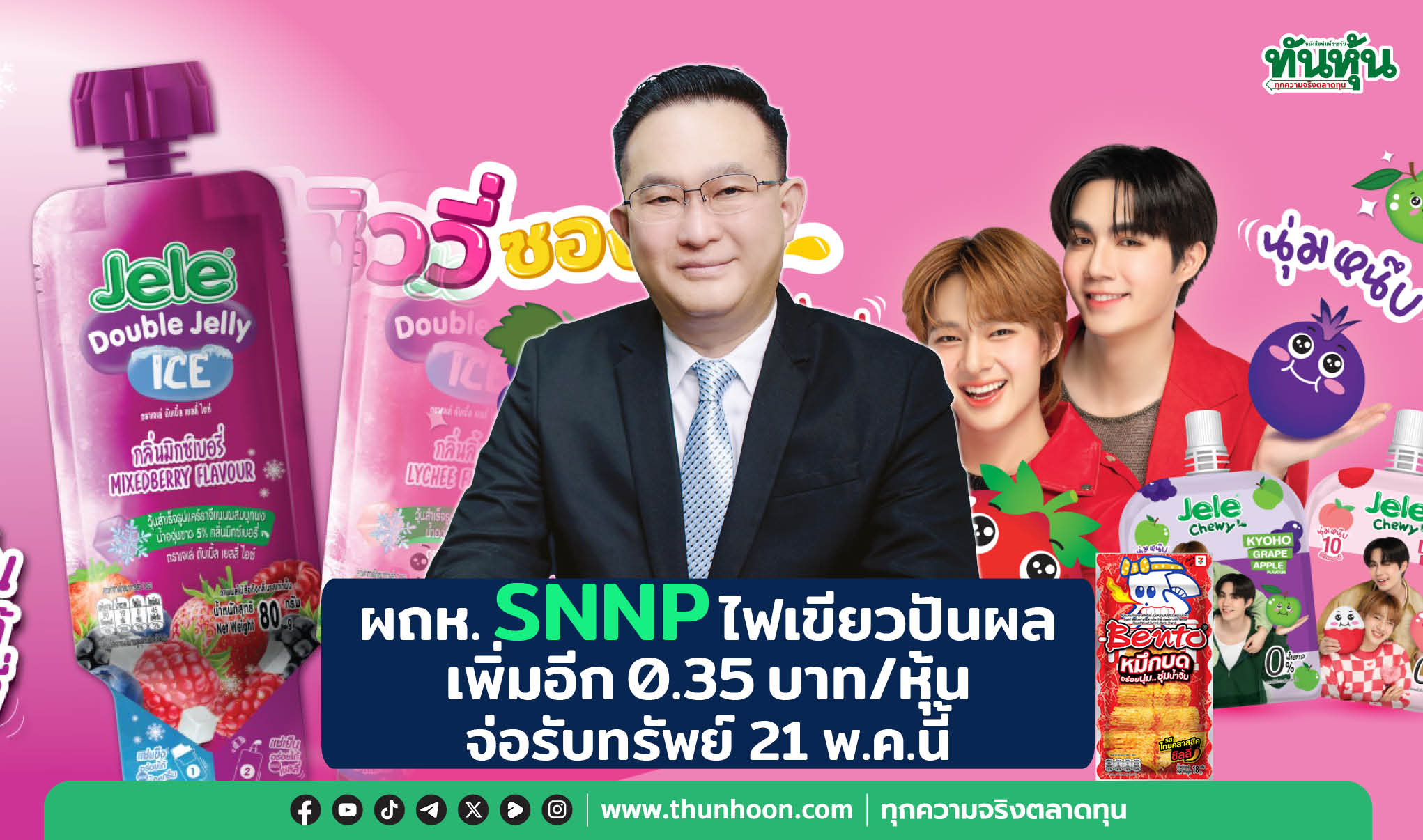 ผถห.SNNP ไฟเขียวปันผลเพิ่มอีก 0.35 บาท/หุ้น จ่อรับทรัพย์ 21 พ.ค.นี้